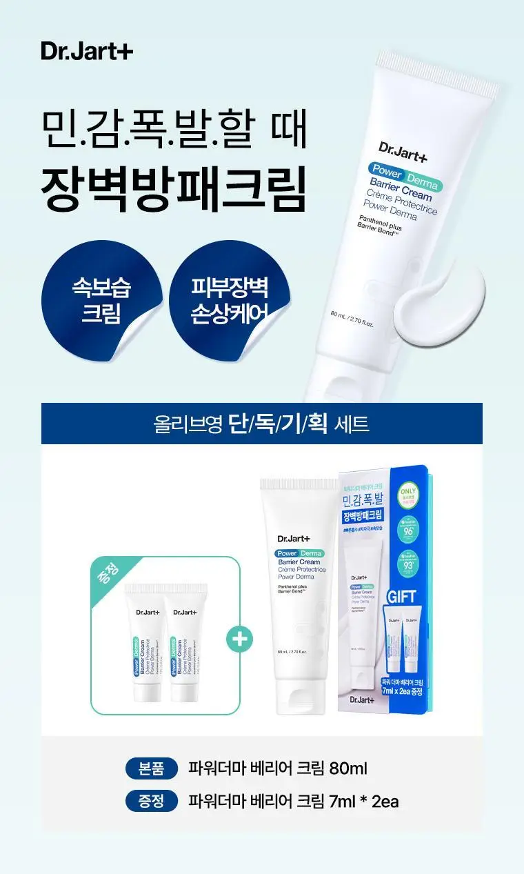[단독기획/장벽크림] 닥터자르트 파워 더마 베리어 크림 80ml 기획세트 상세페이지 1